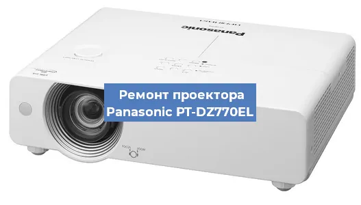 Ремонт проектора Panasonic PT-DZ770EL в Тюмени